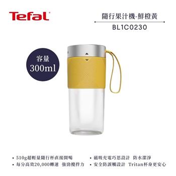 【法國 特福 Tefal】輕量美型隨行果汁機 BL1C0230 鮮橙黃
