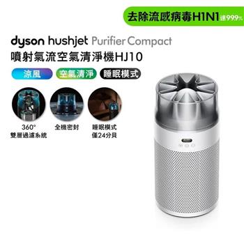 【贈360° 靜電式+甲醛濾網+360° 活性碳濾網】Dyson戴森 HushJet Purifier Compact HJ10 噴射氣流空氣清淨機 銀白色