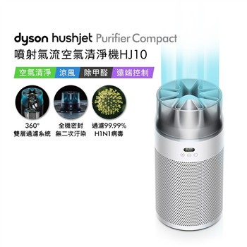 【贈360° 靜電式+甲醛濾網+360° 活性碳濾網+HJ寵物濾網】Dyson戴森 HushJet Purifier Compact HJ10 噴射氣流空氣清淨機 銀白色