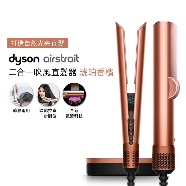 【贈原廠架+原廠護髮乳30ml】Dyson Airstrait二合一吹風直髮器 HT01 琥珀香檳