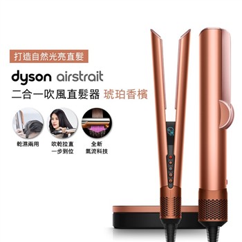 【贈原廠架+原廠護髮乳30ml】Dyson Airstrait二合一吹風直髮器 HT01 琥珀香檳