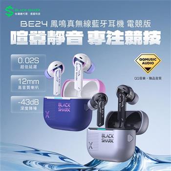 BLACK SHARK 黑鯊 BE24 鳳鳴真無線藍牙耳機 電競版