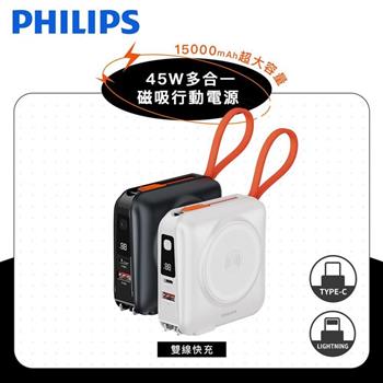 【Philips飛利浦】FunCube 3.0系列 45W多合一磁吸行動電源 15000mAh (DLP4351C) (有標示Wh)