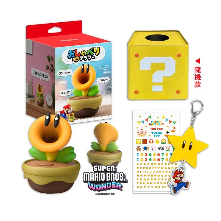 【預購3/12發售】任天堂 超級瑪利歐兄弟 驚奇 實體版 閒聊花花 語音裝置（鐵盒+無敵星吊飾）