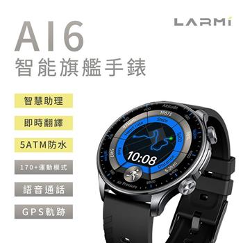 【LARMI樂米】智能手錶 Ai6 (AI智慧助理/即時翻譯/超清晰螢幕/5ATM防水)
