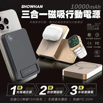 【SHOWHAN】磁吸三用 旋轉支架 無線充行動電源 10000mAh(支援手錶/AirPods/手機充電)(Wh標示/CCC認證)
