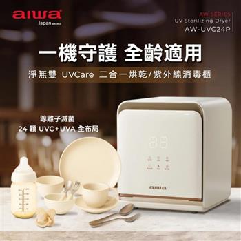 【AIWA 愛華】淨無雙 UVCare 二合一烘乾/紫外線消毒櫃 (AW-UVC24P)