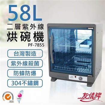 【友情牌】58公升兩層紫外線烘碗機 PF-7855