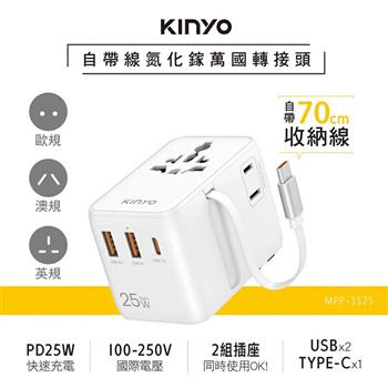 【KINYO】自帶線氮化鎵萬國轉接頭(MPP-3525)