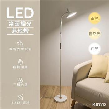 【KINYO】冷暖調光LED落地燈(PLED-6209)