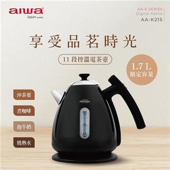 【AIWA 愛華】1.7L 11段控溫電茶壼/快煮壺 (AA-K21S)
