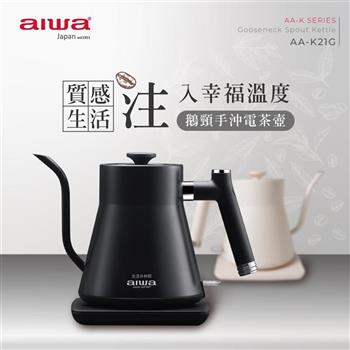 【AIWA 愛華】0.8L 鵝頸手沖電茶壼/快煮壺-黑色/白色 (AA-K21G)