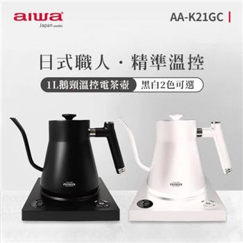 【AIWA 愛華】1L鵝頸溫控手沖電茶壼/快煮壺-黑色/白色 (AA-K21GC)