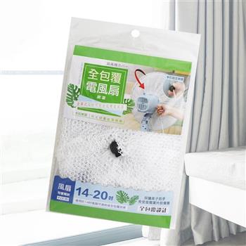 全包覆電風扇網罩-14~20吋-6入