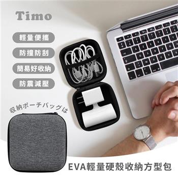 【Timo】EVA輕量硬殼方型收納包（行動電源/耳機/充電線收納）