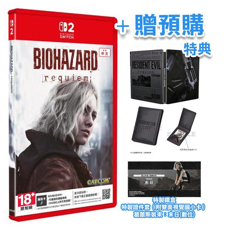 NS2《惡靈古堡9 安魂曲》中文鐵盒版