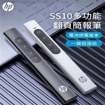【HP 惠普】SS10 無線翻頁 簡報筆 - 電池版 (8WJ14PA )