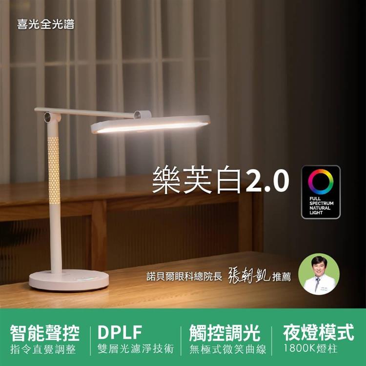 喜光全光譜 LED全光譜護眼檯燈-樂芙白2.0∣聲控開關燈