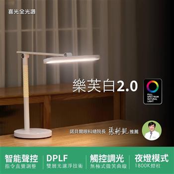 喜光全光譜 LED全光譜護眼檯燈-樂芙白2.0∣聲控開關燈