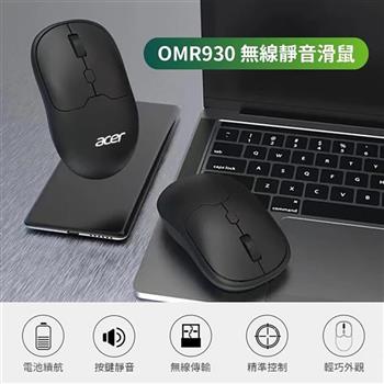 【acer 宏碁】OMR930 無線滑鼠