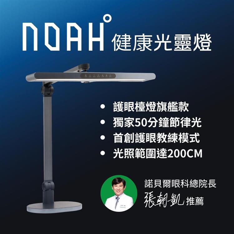 喜光全光譜 LED 全光譜專業護眼檯燈-NOAH°光靈燈