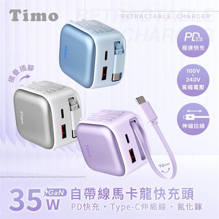 【Timo】35W GaN 自帶線馬卡龍快充頭 充電器 內建伸縮線70cm