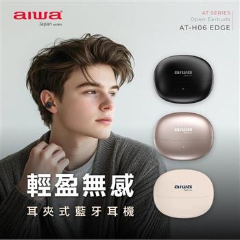 【AIWA 愛華】耳夾式真無線藍牙耳機 AT-H06 EDGE 香檳金