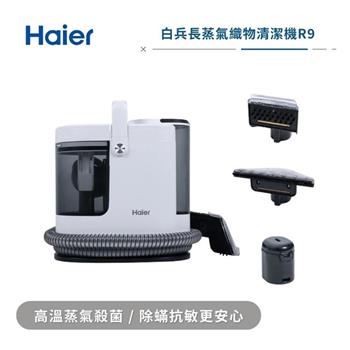 【Haier 海爾】白兵長蒸氣織物清潔機 R9 (高溫100度蒸氣/60度熱水/一機多用)