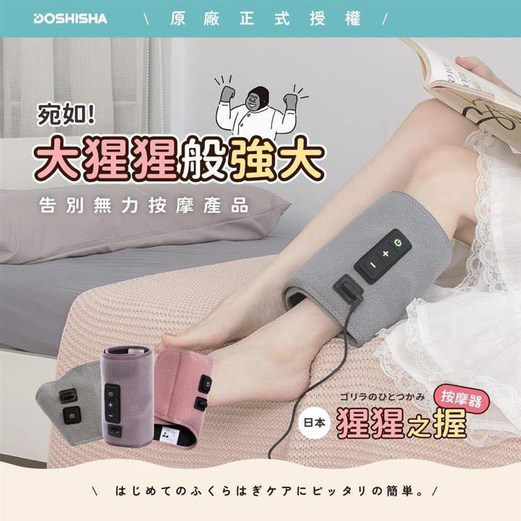 DOSHISHA 猩猩之握 小腿按摩器 原廠授權/代理保固