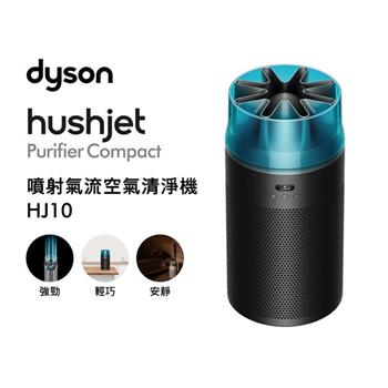【贈360° 靜電式+甲醛濾網+360° 活性碳濾網】Dyson戴森 HushJet Purifier Compact HJ10 噴射氣流空氣清淨機 冰川藍