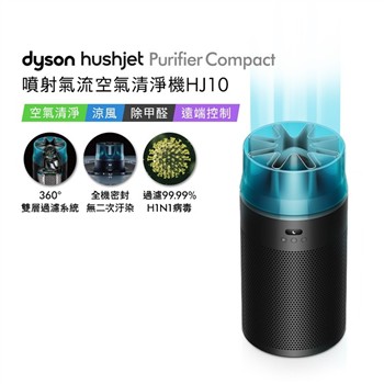 【贈360° 靜電式+甲醛濾網+360° 活性碳濾網+HJ寵物濾網】Dyson戴森 HushJet Purifier Compact HJ10 噴射氣流空氣清淨機 冰川藍