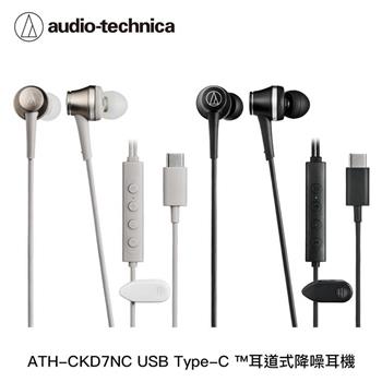 鐵三角 ATH CKD7NC Type-C™ 耳道式降噪有線耳機
