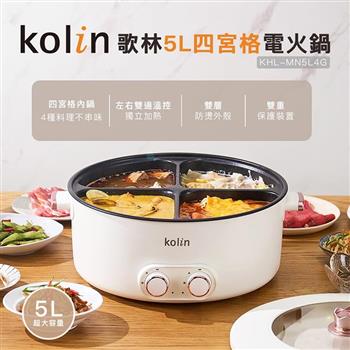 【Kolin 歌林】5L四宮格電火鍋(KHL-MN5L4G)