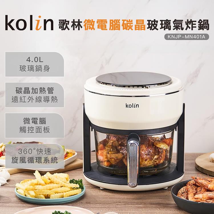 【Kolin 歌林】微電腦碳晶玻璃氣炸鍋(KNJP-MN401A)