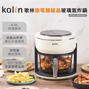 【Kolin 歌林】微電腦碳晶玻璃氣炸鍋(KNJP-MN401A)