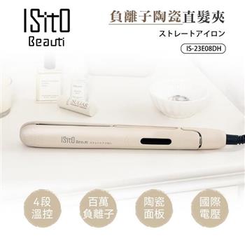 【ISITO】負離子陶瓷直髮夾(IS-23E08DH)