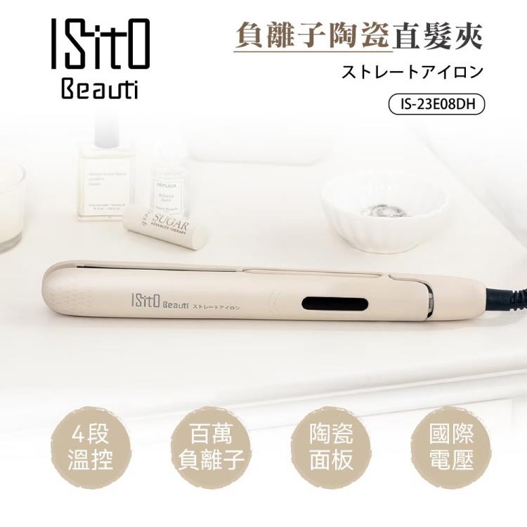 【ISITO】負離子陶瓷直髮夾(IS-23E08DH)