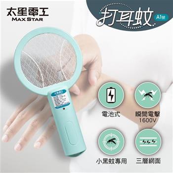 【太星電工】打耳蚊A1號迷你細網捕蚊拍 電池式/易攜帶/小黑蚊專用/迷你捕蚊拍/迷你電蚊拍/巴掌型捕蚊拍/小巧便攜易收納