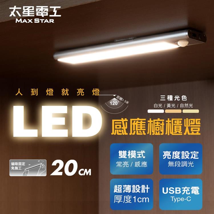 【太星電工】LED感應櫥櫃燈20CM 白光/黃光/自然光 超薄 無段調光 2種模式(常亮/感應) USB充電 磁吸免施工
