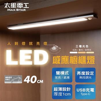 【太星電工】LED感應櫥櫃燈40CM 白光/黃光/自然光 超薄 無段調光 2種模式(常亮/感應) USB充電 磁吸免施工