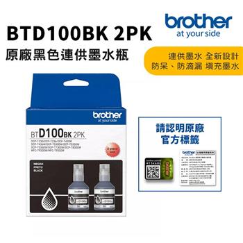 Brother BTD100BK 原廠黑色墨水二入組(適:T230/T430W/T530DW/T535DW/T730DW/T830DW/T930DW)