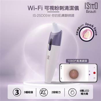 【ISITO】Wi-Fi可視粉刺清潔儀(IS-25D05W)