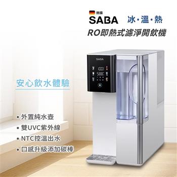 【德國 SABA】冰溫熱即熱式濾淨沁涼開飲機(SA-HQ17)