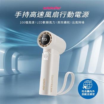 【WONDER 旺德】手持高速風扇行動電源(WH-FU35P)