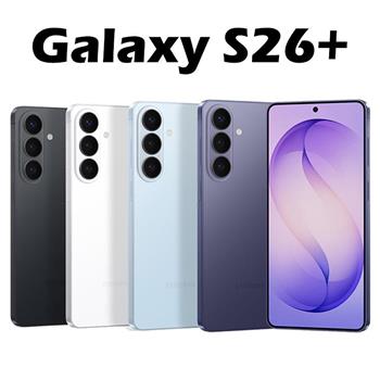 Samsung Galaxy S26+ (12G/256G) AI防水5G雙卡機※送空壓殼+支架※