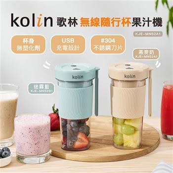 【Kolin 歌林】無線隨行杯果汁機(KJE-MN52A1/KJE-MN52B1)