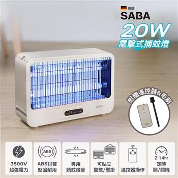【德國 SABA】20W電擊式捕蚊燈(SA-HG05)