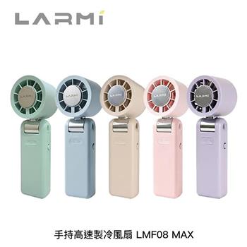 樂米LARMI『附掛繩』高速製冷摺疊手持風扇LMF08 MAX AI語音控制