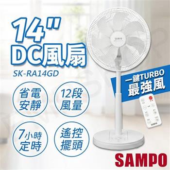 【SAMPO聲寶】14吋微電腦遙控擺頭DC風扇 SK-RA14GD