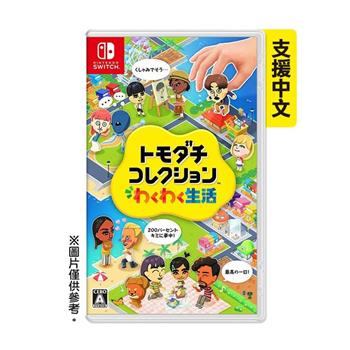 任天堂 NS Switch Tomodachi Life 朋友收集 夢想生活（國際版 支援中文）